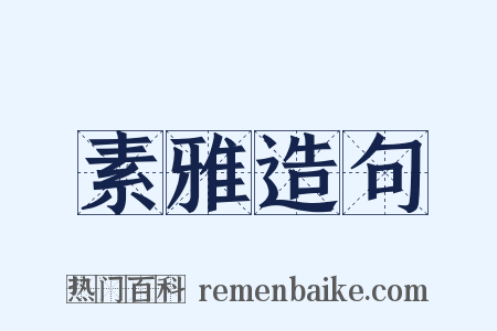 素雅造句是什么意思的图片